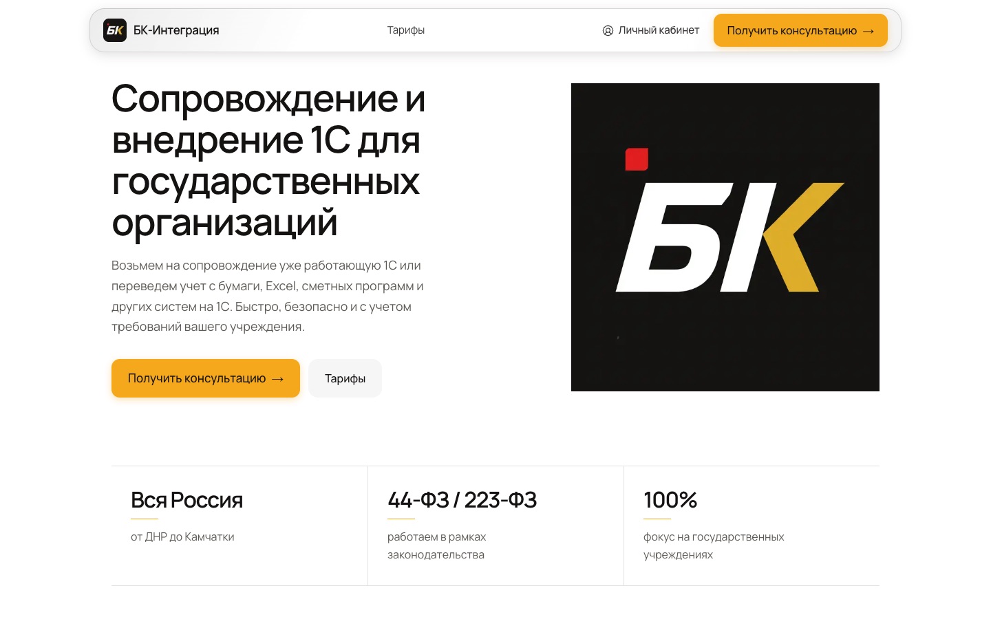 Главная страница сайта БК-Интеграция