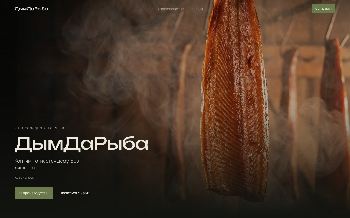 Главная страница сайта ДымДаРыба